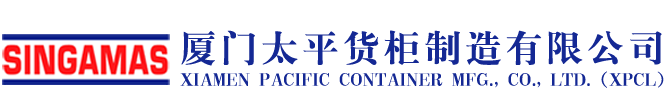 廈門太平貨柜制造有限公司